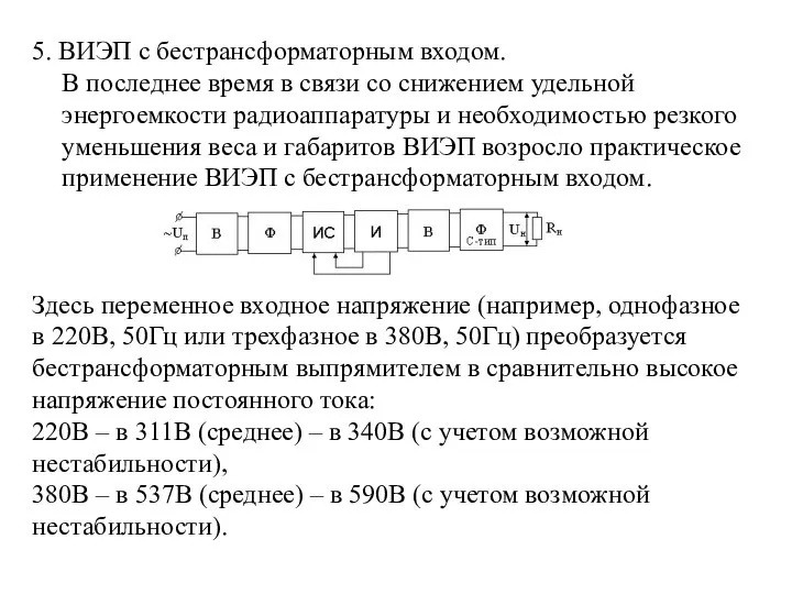 5. ВИЭП с бестрансформаторным входом. В последнее время в связи со