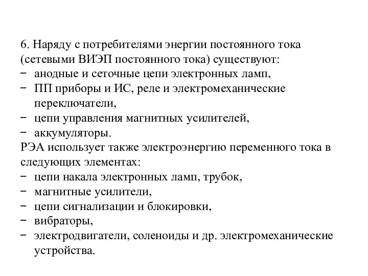 6. Наряду с потребителями энергии постоянного тока (сетевыми ВИЭП постоянного тока)