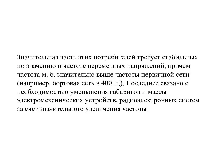 Значительная часть этих потребителей требует стабильных по значению и частоте переменных