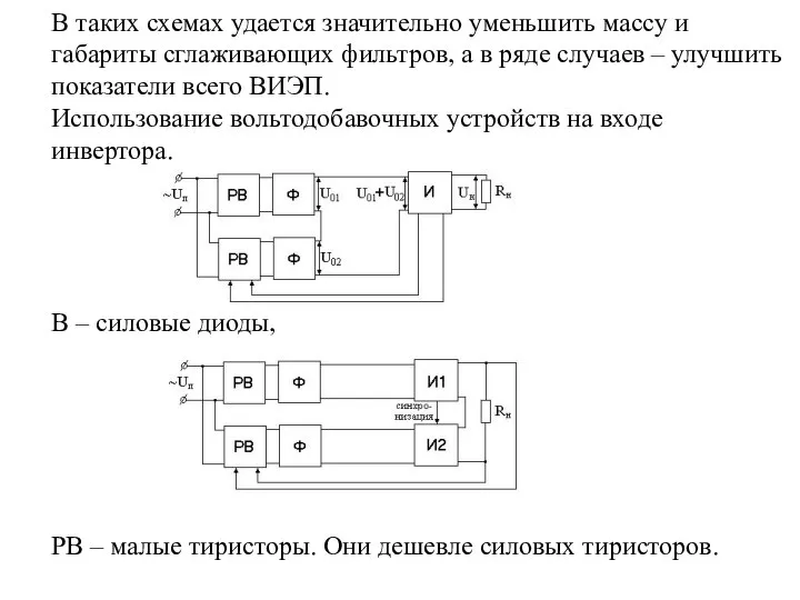 В таких схемах удается значительно уменьшить массу и габариты сглаживающих фильтров,