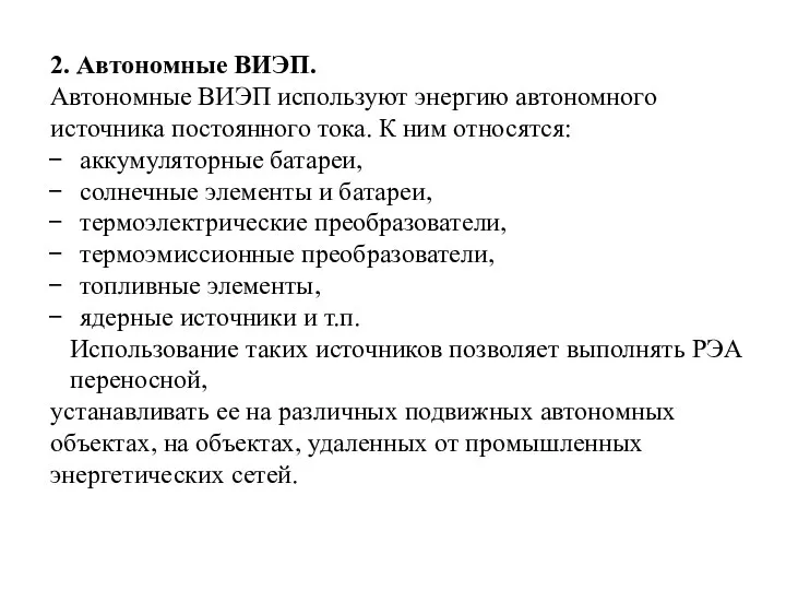 2. Автономные ВИЭП. Автономные ВИЭП используют энергию автономного источника постоянного тока.