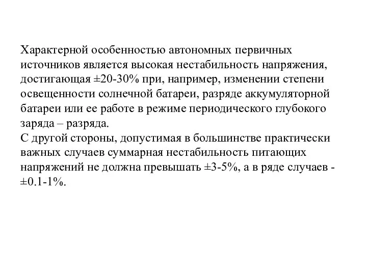 Характерной особенностью автономных первичных источников является высокая нестабильность напряжения, достигающая ±20-30%