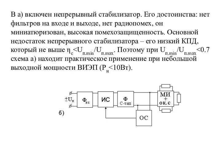 В а) включен непрерывный стабилизатор. Его достоинства: нет фильтров на входе