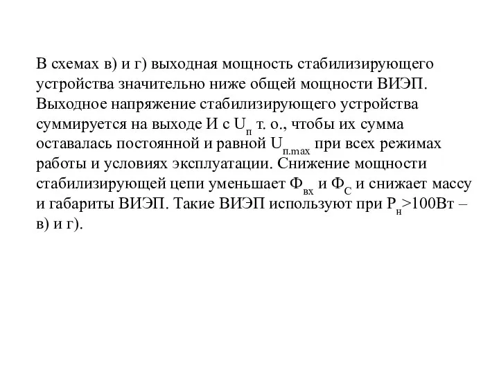 В схемах в) и г) выходная мощность стабилизирующего устройства значительно ниже