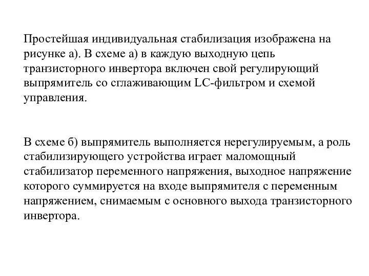 Простейшая индивидуальная стабилизация изображена на рисунке а). В схеме а) в