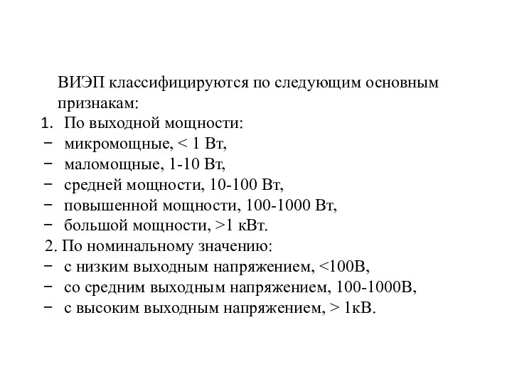 ВИЭП классифицируются по следующим основным признакам: По выходной мощности: микромощные, маломощные,