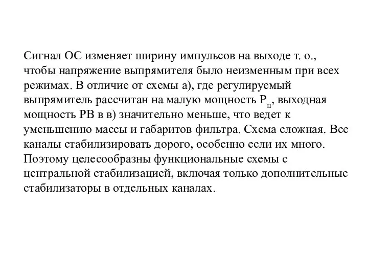 Сигнал ОС изменяет ширину импульсов на выходе т. о., чтобы напряжение