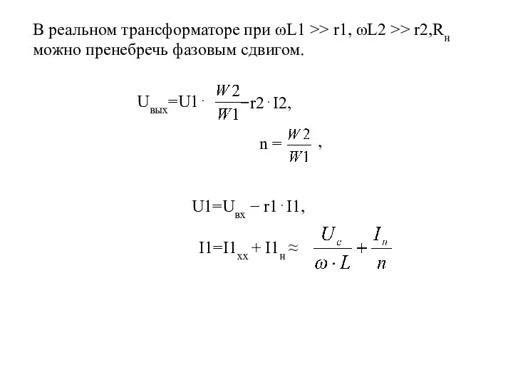 В реальном трансформаторе при ωL1 >> r1, ωL2 >> r2,Rн можно