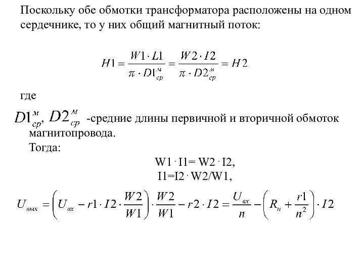 Поскольку обе обмотки трансформатора расположены на одном сердечнике, то у них