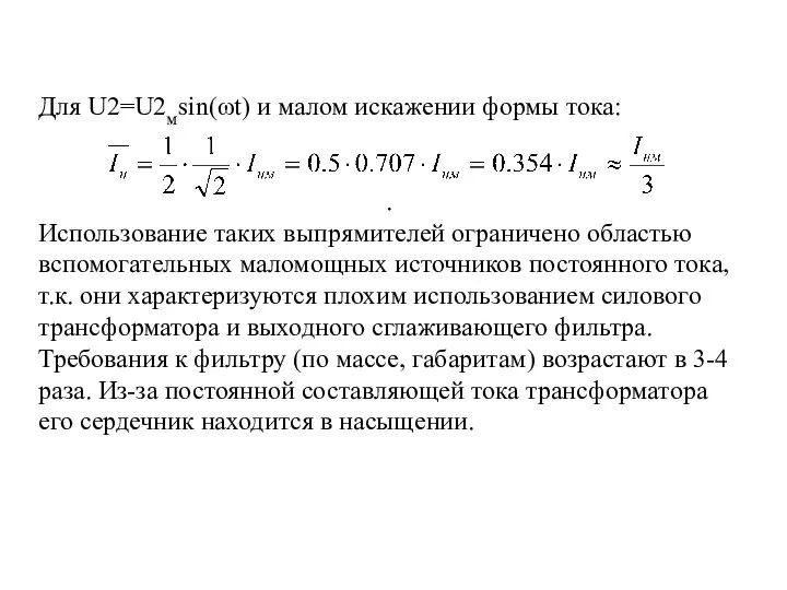 Для U2=U2мsin(ωt) и малом искажении формы тока: . Использование таких выпрямителей