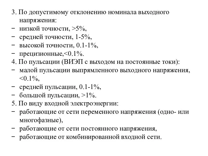 3. По допустимому отклонению номинала выходного напряжения: низкой точности, >5%, средней