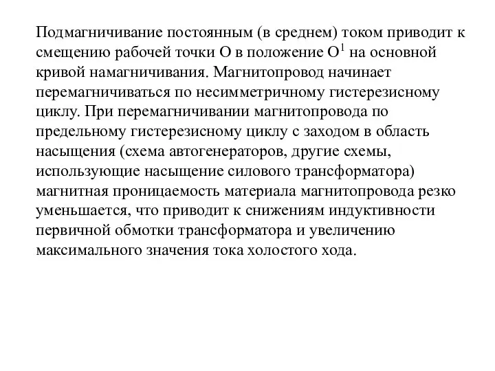 Подмагничивание постоянным (в среднем) током приводит к смещению рабочей точки О