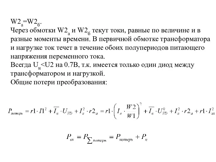 W2a=W2б. Через обмотки W2a и W2б текут токи, равные по величине