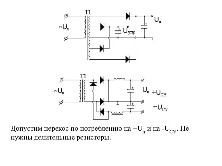 Допустим перекос по потреблению на +Uп и на -UCУ. Не нужны делительные резисторы.