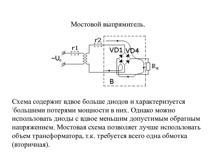 Мостовой выпрямитель. Схема содержит вдвое больше диодов и характеризуется /большими потерями