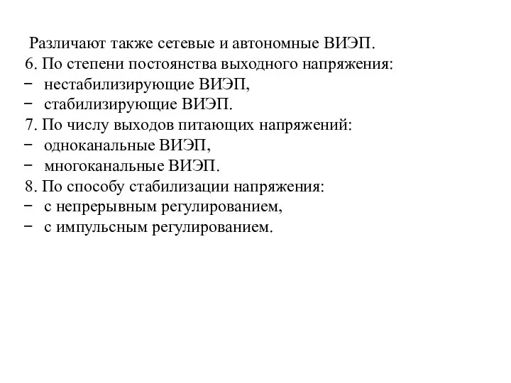 Различают также сетевые и автономные ВИЭП. 6. По степени постоянства выходного