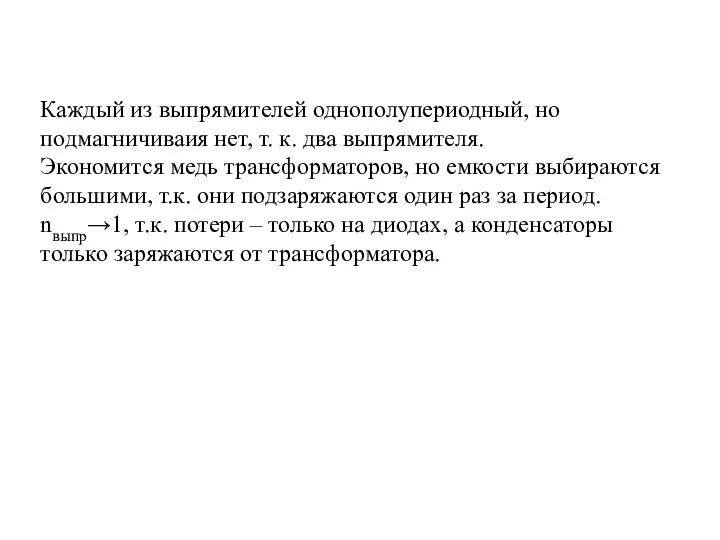 Каждый из выпрямителей однополупериодный, но подмагничиваия нет, т. к. два выпрямителя.