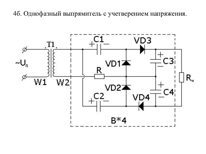 4б. Однофазный выпрямитель с учетверением напряжения.