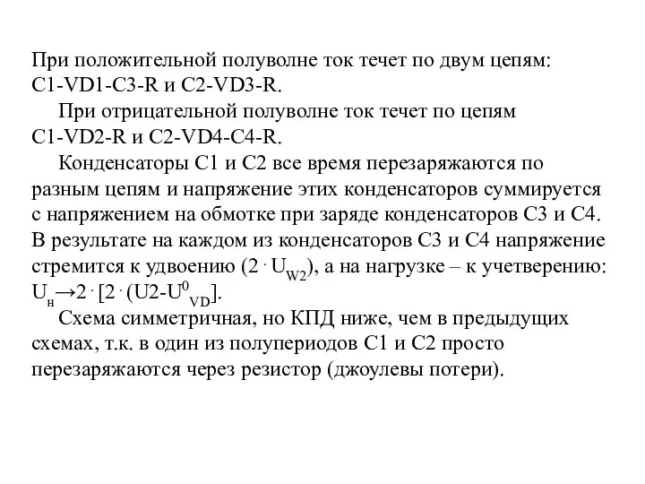 При положительной полуволне ток течет по двум цепям: С1-VD1-C3-R и C2-VD3-R.