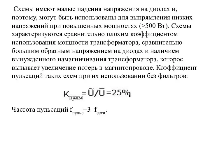 Схемы имеют малые падения напряжения на диодах и, поэтому, могут быть