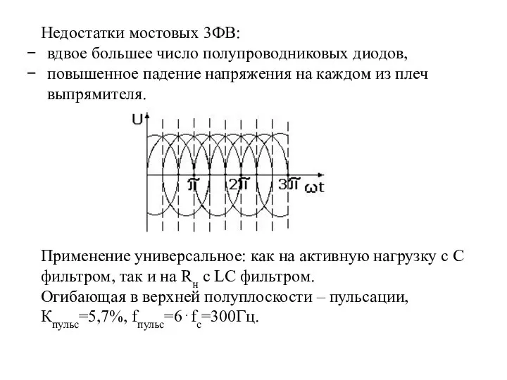 Недостатки мостовых 3ФВ: вдвое большее число полупроводниковых диодов, повышенное падение напряжения