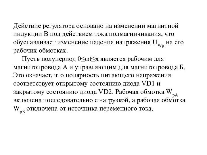 Действие регулятора основано на изменении магнитной индукции В под действием тока