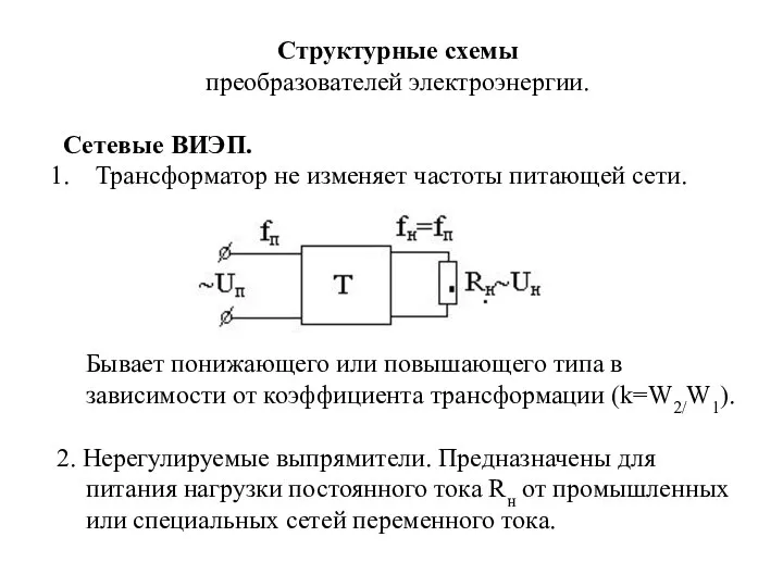 Структурные схемы преобразователей электроэнергии. Сетевые ВИЭП. Трансформатор не изменяет частоты питающей