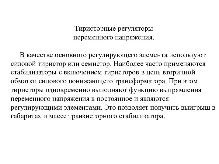 Тиристорные регуляторы переменного напряжения. В качестве основного регулирующего элемента используют силовой