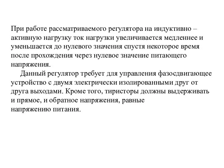 При работе рассматриваемого регулятора на индуктивно – активную нагрузку ток нагрузки