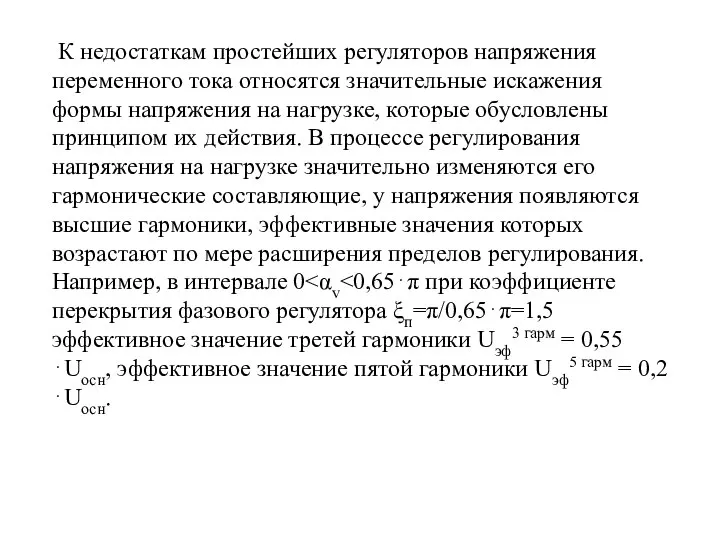 К недостаткам простейших регуляторов напряжения переменного тока относятся значительные искажения формы