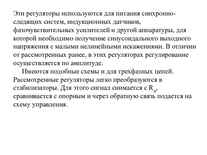 Эти регуляторы используются для питания синхронно-следящих систем, индукционных датчиков, фазочувствительных усилителей