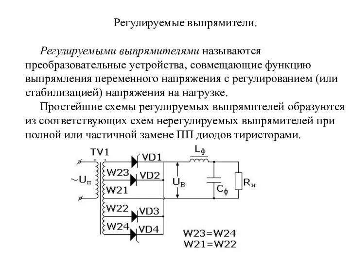 Регулируемые выпрямители. Регулируемыми выпрямителями называются преобразовательные устройства, совмещающие функцию выпрямления переменного