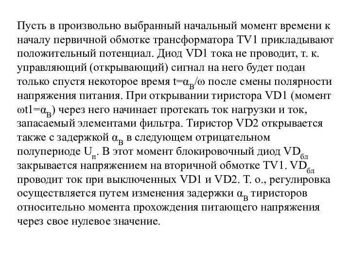 Пусть в произвольно выбранный начальный момент времени к началу первичной обмотке