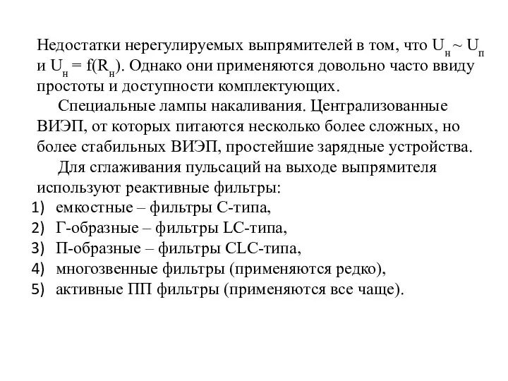 Недостатки нерегулируемых выпрямителей в том, что Uн ~ Uп и Uн