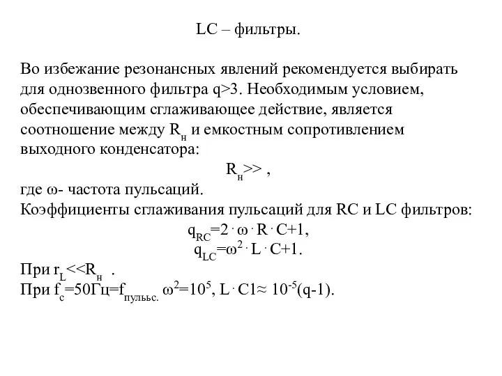 LC – фильтры. Во избежание резонансных явлений рекомендуется выбирать для однозвенного