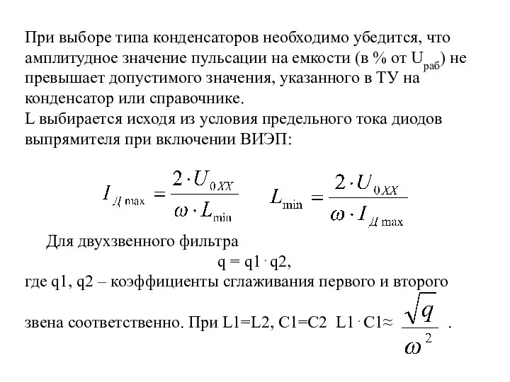 При выборе типа конденсаторов необходимо убедится, что амплитудное значение пульсации на