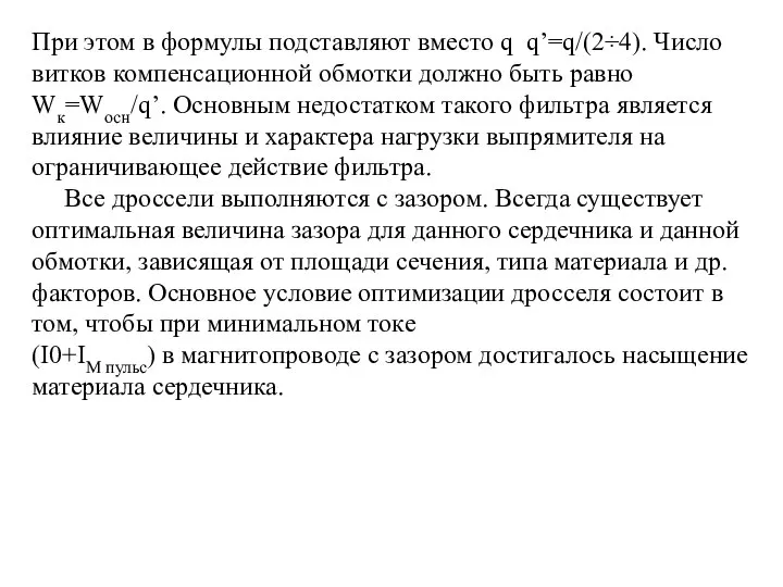 При этом в формулы подставляют вместо q q’=q/(2÷4). Число витков компенсационной