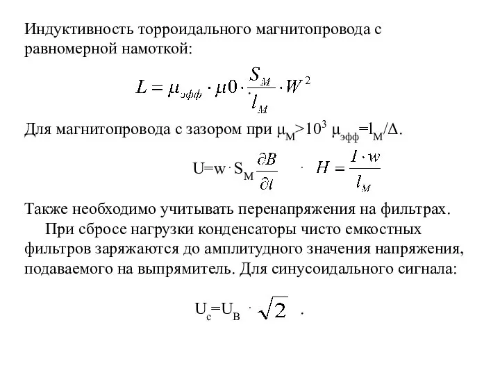 Индуктивность торроидального магнитопровода с равномерной намоткой: . Для магнитопровода с зазором