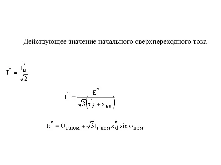 Действующее значение начального сверхпереходного тока . .