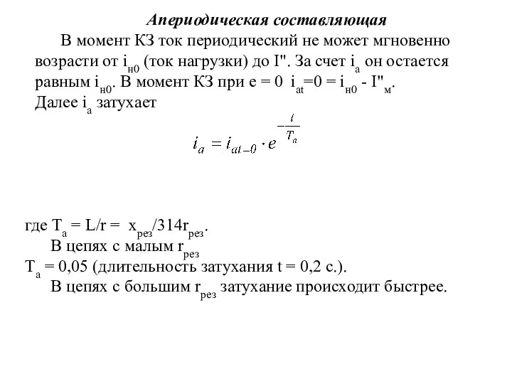 Апериодическая составляющая В момент КЗ ток периодический не может мгновенно возрасти