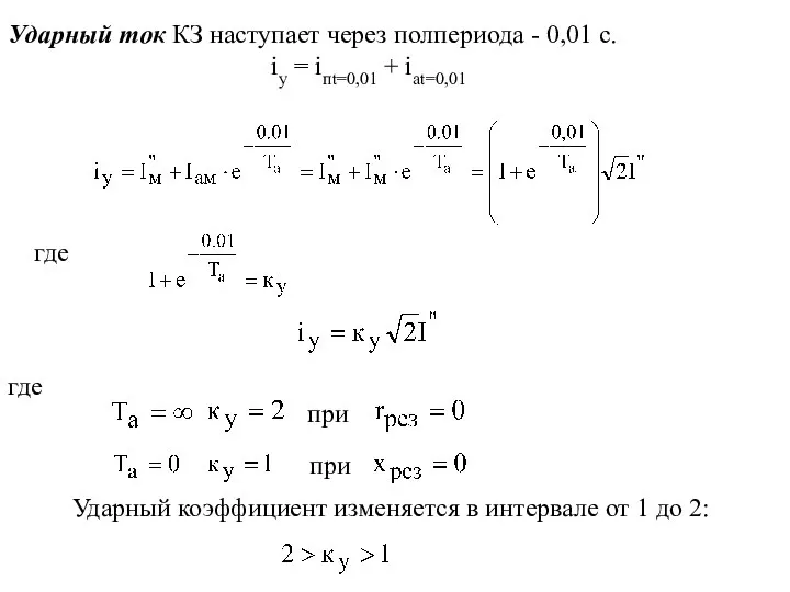 Ударный ток КЗ наступает через полпериода - 0,01 с. iу =