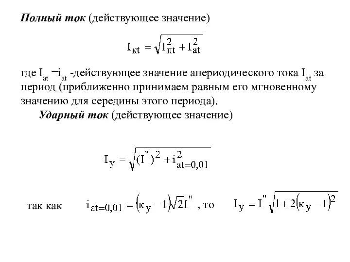 Полный ток (действующее значение) где Iat =iat -действующее значение апериодического тока