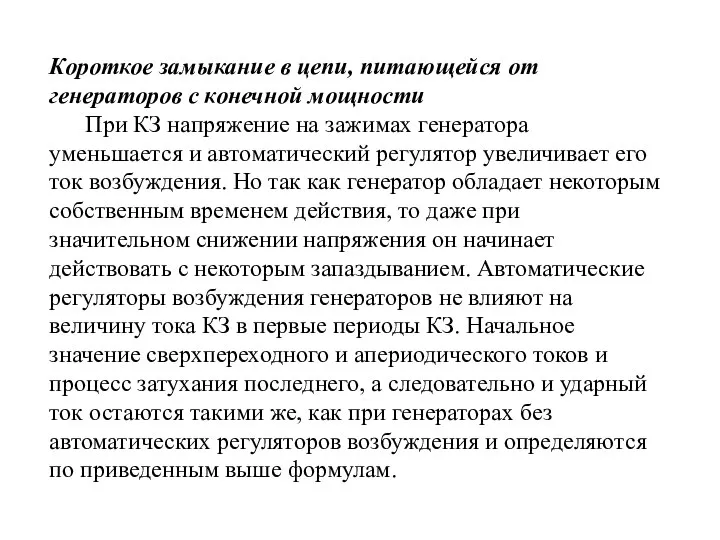 Короткое замыкание в цепи, питающейся от генераторов с конечной мощности При