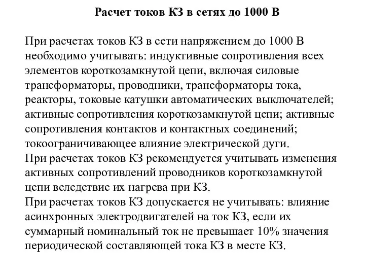 Расчет токов КЗ в сетях до 1000 В При расчетах токов