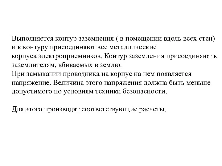 Выполняется контур заземления ( в помещении вдоль всех стен) и к