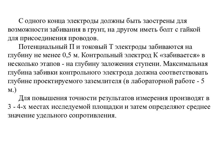 С одного конца электроды должны быть заострены для возможности забивания в