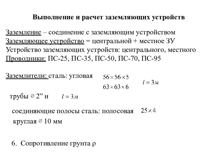 Заземление – соединение с заземляющим устройством Заземляющее устройство = центральной +