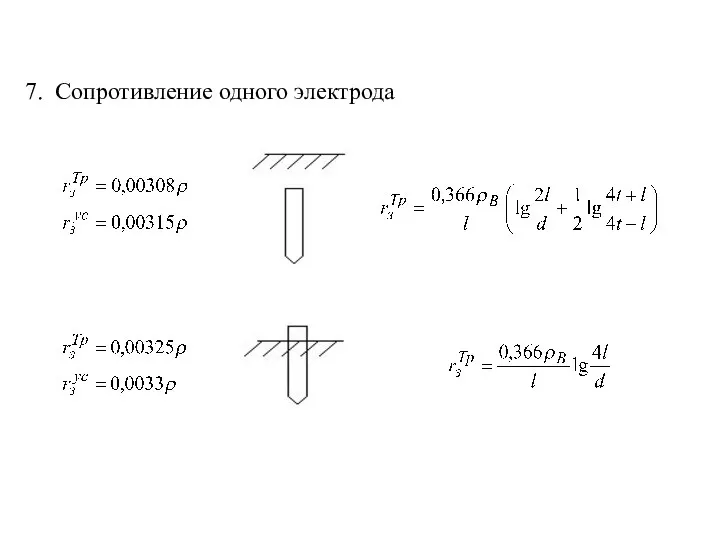 7. Сопротивление одного электрода