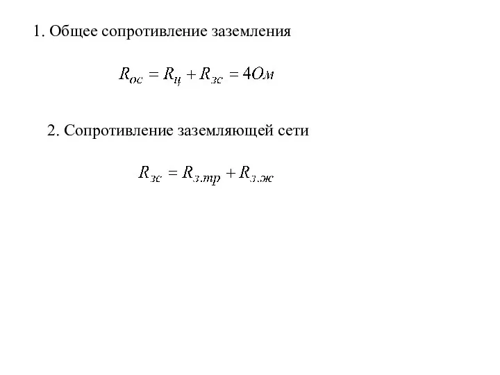 1. Общее сопротивление заземления 2. Сопротивление заземляющей сети