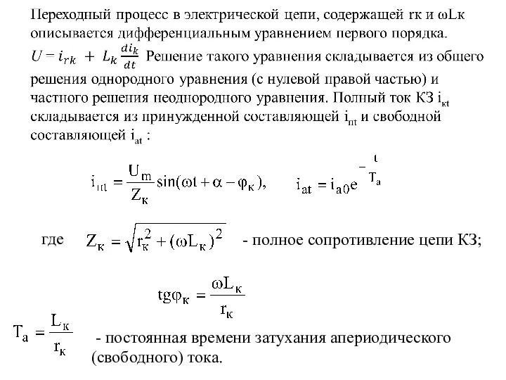 где - полное сопротивление цепи КЗ; , - постоянная времени затухания апериодического (свободного) тока.